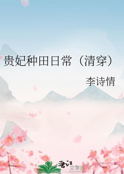 贵妃种田日常(清穿)晋江