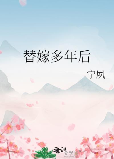 替嫁多年后书评
