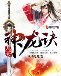 九天神龙诀主
