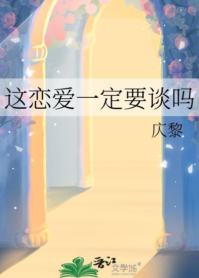 这恋爱一定要谈吗松子茶长佩