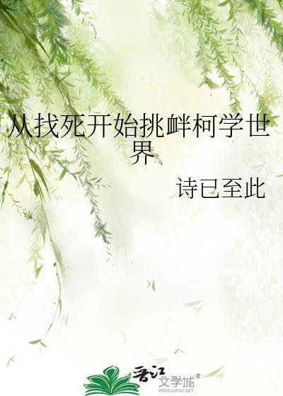 从找死开始挑衅柯学世界诗已至此无删减免费阅读第25章