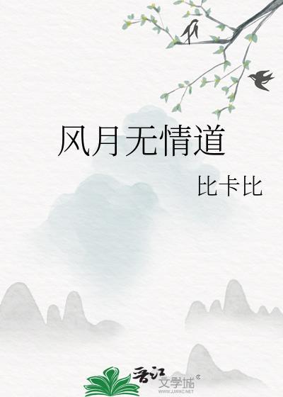 风月无情道by比尔比