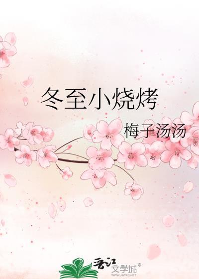 冬至小烧烤by梅子汤汤笔趣阁