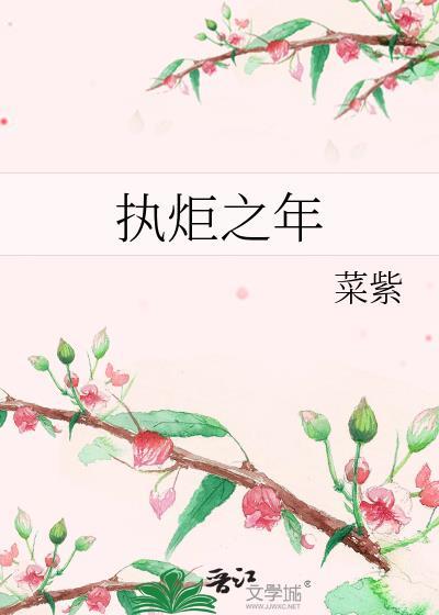 执炬之年菜紫 应宁