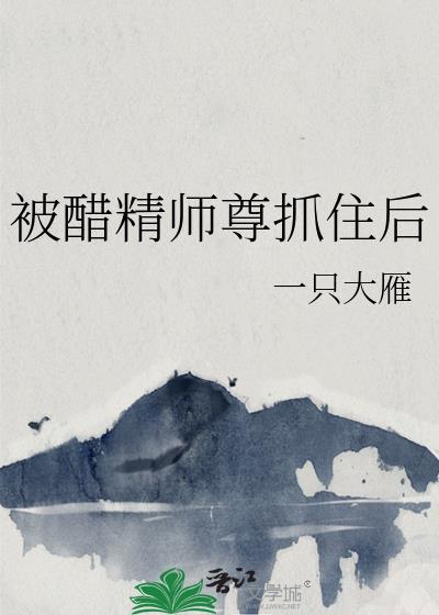 被醋精师尊抓住后肉