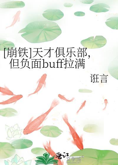 崩铁天才俱乐部但负面buff拉满笔趣阁