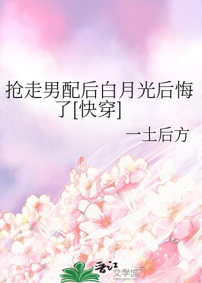 抢走男配之后女主哭了