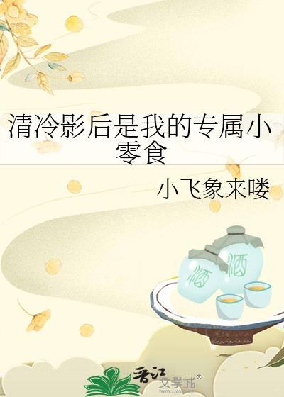 高冷影后