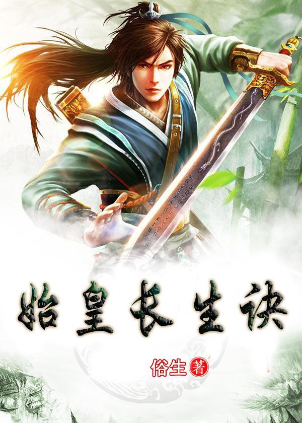 始皇陵长生劫