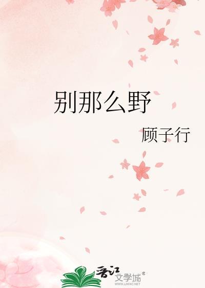 别那么野百度