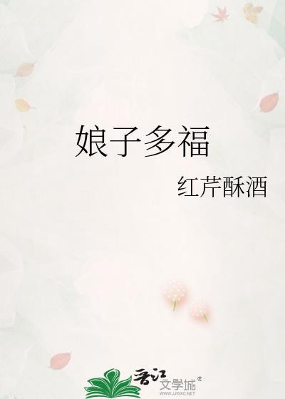 娘子多福by红芹酥酒免费阅读