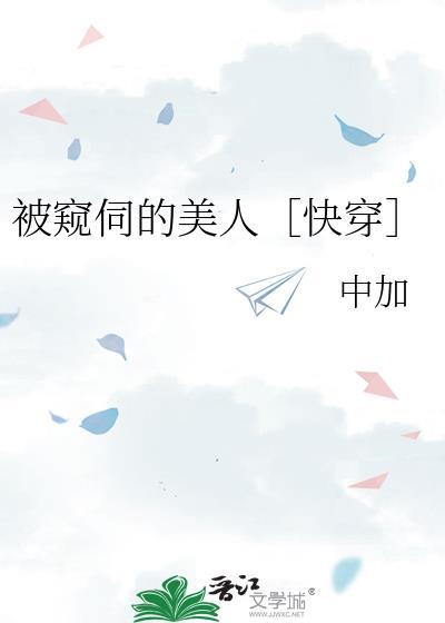 被窥伺的美人快穿by