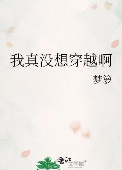 我真没想穿越啊资源