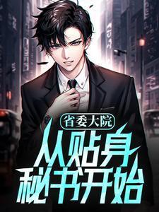 省委大院第一部