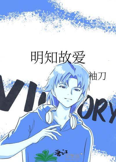 明知故爱短剧演员表