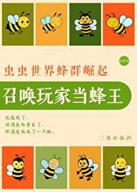 召唤玩家当蜂王番外