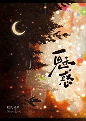 魅惑贤妻免费阅读全文