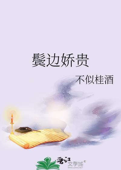 鬓边娇贵不似桂酒格格党