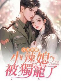八零重生小辣妻