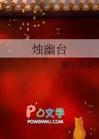 烛幽台结局是什么