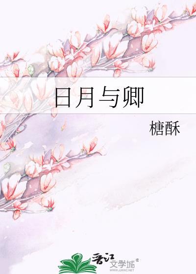 日月与卿出自哪里