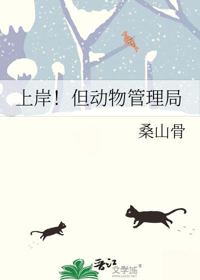 上岸!但动物管理局全文