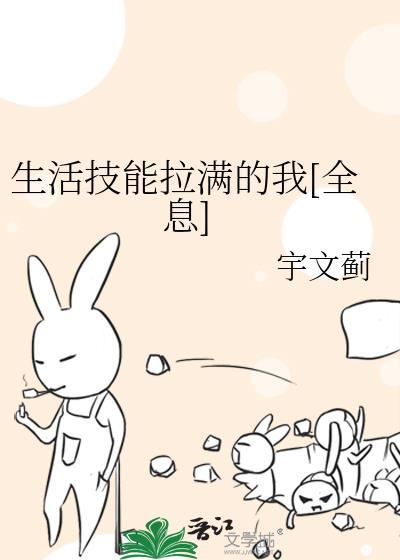 生活技能拉满的我全息免费阅读