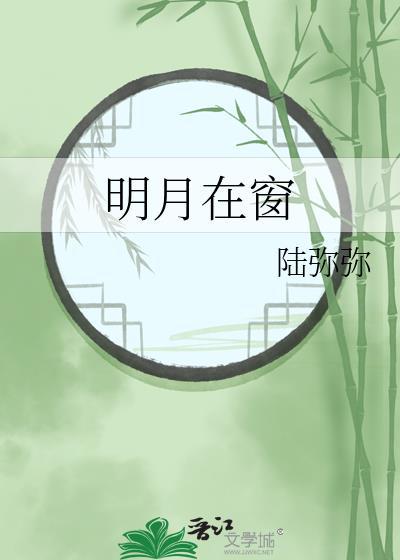 明月在窗po笔趣阁
