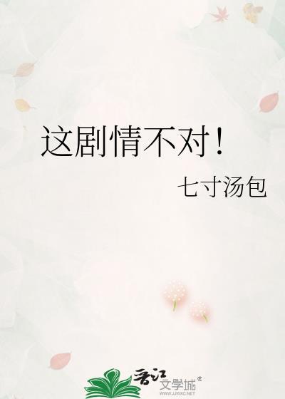 这剧情不对!晋江