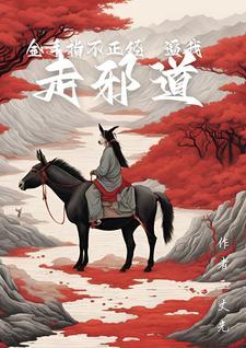 金手指这个梗的出处