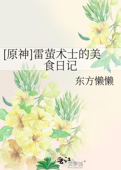原神雷萤术士的美食日记