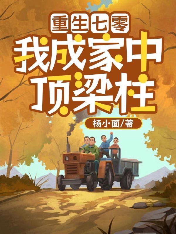 重生七零我成了科技大佬后