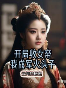 第一章开局获得女帝的香吻