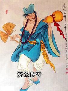 济公传奇新传
