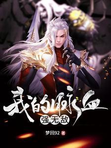 血脉无敌的玄幻