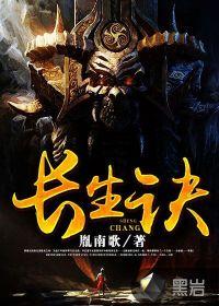 长生诀能长生吗