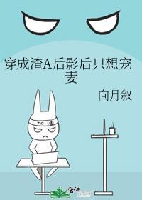 穿成渣a后影后只想宠妻gl盐茴