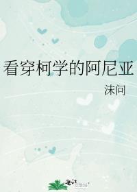 阿尼亚在柯学世界百度