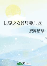 快穿之女n号要加戏gl