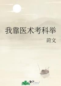 我靠医术考科举TXT百度
