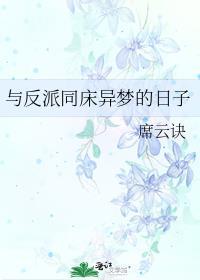 与反派同居的日子穿书蘅君