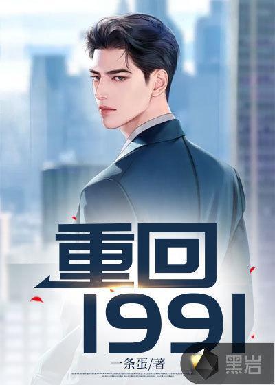 重回1991电视剧