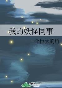 我的妖怪男友电视剧