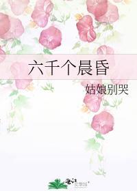 六千个晨昏第34章