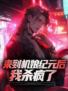 我杀疯了免费