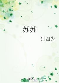 苏苏死了