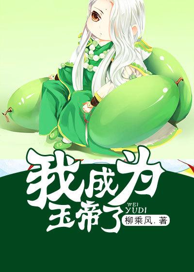 主角成为玉皇大帝的