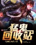 猛鬼收容系统在哪可以免费听?