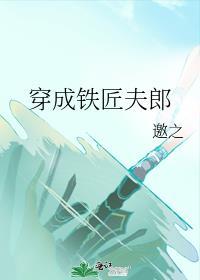 穿成铁匠夫郎免费阅读
