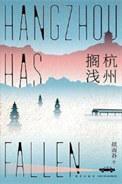 杭州搁浅txt